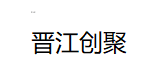 晋江创聚